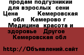 продам подгузникии для взрослых..сени › Цена ­ 500 - Кемеровская обл., Кемерово г. Медицина, красота и здоровье » Другое   . Кемеровская обл.